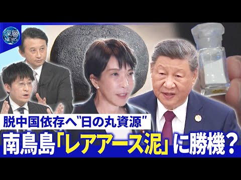 中露「対日共闘姿勢」鮮明に▽日本人公演が相次ぎ中止▽南鳥島「レアアース泥」に勝機？【深層ＮＥＷＳ】