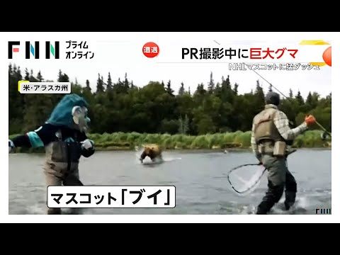 PR撮影中に巨大クマが接近　「マスコット」めがけて猛突進！も間一髪で急ストップ…全員無事　アメリカ・アラスカ州