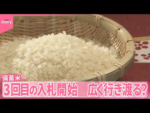 【備蓄米放出】3回目の入札開始 卸売業者間の販売も認める 広く行き渡る？