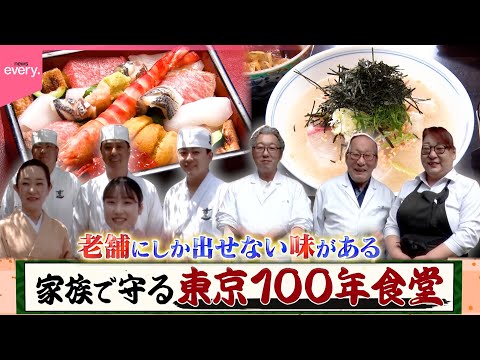 【老舗】江戸前ばらちらし＆鯛茶漬け！家族で守る東京100年食堂『every.特集』
