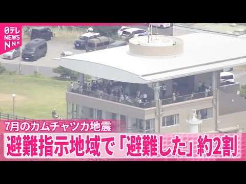 【7月のカムチャツカ地震で津波警報】避難したのは対象の約2割 半数以上は車を使用…渋滞も 政府が調査【独自】