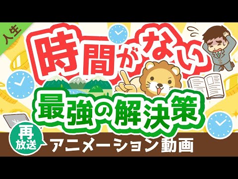 【再放送】【これが本質】時間を作る「最強の解決策」について解説【人生論】：（アニメ動画）第318回