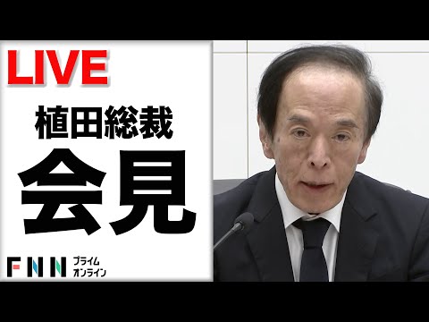 【ライブ】日銀・植田総裁が会見　政策金利0.5%程度で維持決定
