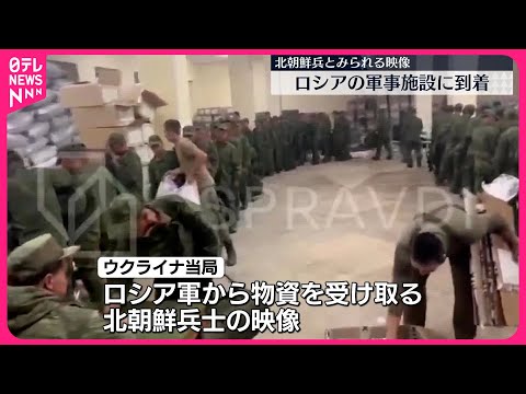 【ロシア軍事施設に到着】北朝鮮兵とみられる映像を公開 ウクライナ当局