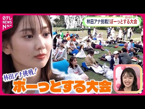 【日本初開催の不思議な大会】”ぼーっとする大会”に林田美学アナウンサーが参加！ 意外な結果に本人も驚愕！