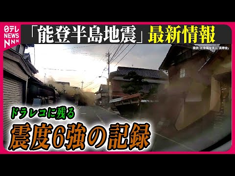 【最新情報ライブ】『能登半島地震』ドラレコに残る「震度6強」の記録　家屋の倒壊に津波も　　 / Japan Earthquake News Live（日テレNEWS LIVE）