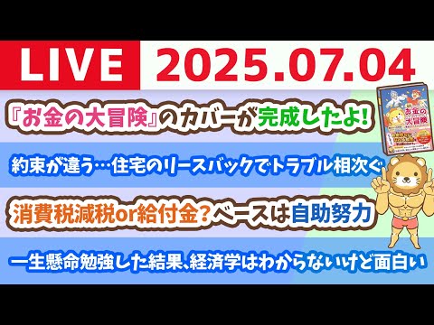 消費税減税or給付金？政府の動きはチェックしつつ、自分たちで5つの力を身につけよう&amp;お金のニュース：約束が違う…住み続けられるはずが…住宅のリースバックでトラブル相次ぐ【7月4日8時30分まで】