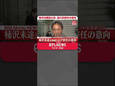 【柿沢法務副大臣】副大臣辞任の意向　周囲に伝える #shorts