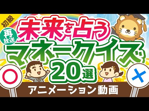 【再放送】【知るだけで得する】これに完答できたら未来は明るい！お金のレベルを測るマネークイズ20選【お金の勉強 初級編】：（アニメ動画）