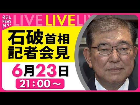 【リプレイ】石破首相 記者会見　通常国会を終えて　チャットで語ろう！ ──政治ニュースライブ［2025年6月23日午後］（日テレNEWS LIVE）