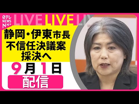 【リプレイ】静岡・伊東市長の不信任決議案を可決── ニュースライブ（日テレNEWS LIVE）