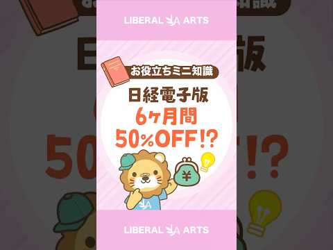 【日経新聞電子版】6ヶ月間50％OFFにする方法