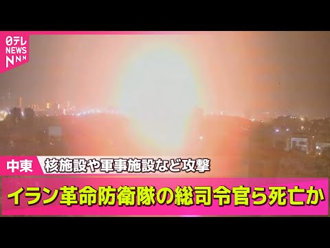 【中東情勢】イスラエル、イランに先制攻撃　核施設含む関連施設に── ニュースライブ （日テレNEWS LIVE）