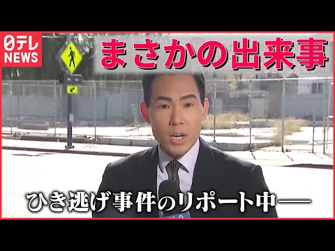 【ライブ】まさかの出来事「信号のない“危険な”交差点 記者のすぐ後ろで… 」などーーUNBELIEVABLE VIDEOS(日テレNEWS LIVE)