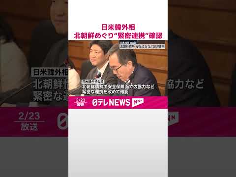 【日米韓外相会談】北朝鮮めぐり“安全保障面での協力など緊密に連携”確認 #shorts