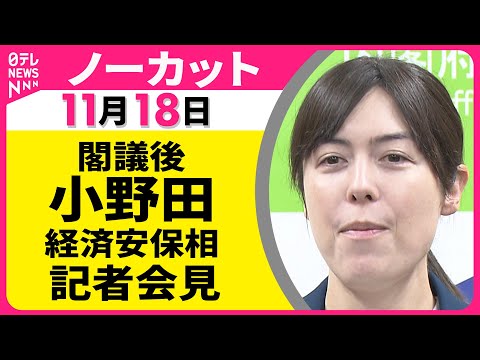 【会見ノーカット】閣議後・小野田経済安保相 記者会見 ── 政治ニュース（日テレNEWS LIVE）