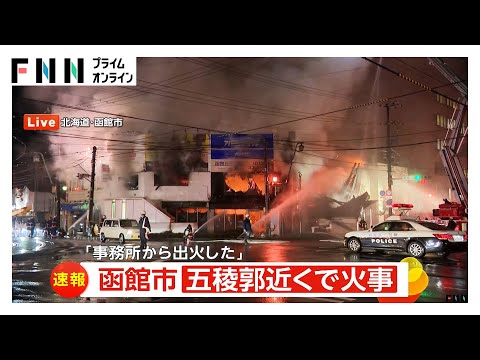 【騒然】函館・五稜郭近くの繁華街で激しく建物が燃える火事…見通し悪くなるほどの煙が