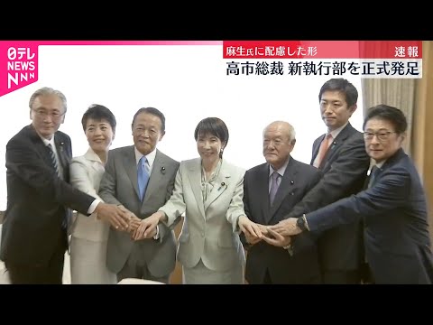 【自民党・高市総裁】「一番適任を充てた」 新執行部を正式発足