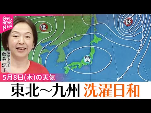 【8日の天気】東北から九州の広い範囲で洗濯日和