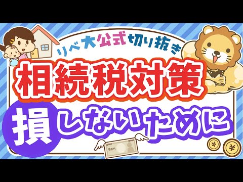 【10人に1人が該当】相続税対策の保険…本当に必要？先に見直すべきこと＆学長の考え方【リベ大公式切り抜き】