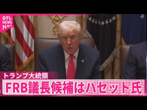【トランプ大統領】次期FRB議長に側近起用示唆 利下げ積極派のハセット氏