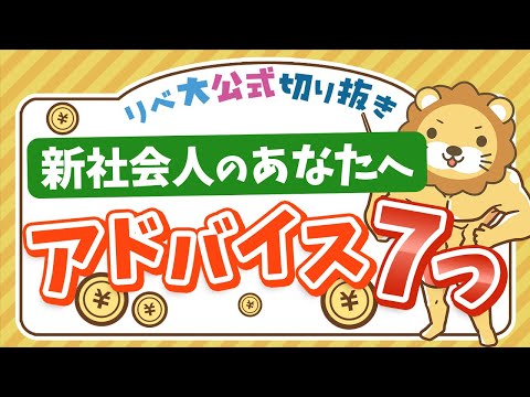 【お金のニュース】入社1日目に「お金のセミナー」が開催される時代に【リベ大公式切り抜き】