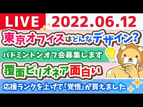 学長お金の雑談ライブ　東京オフィスはどんなデザイン？&amp;新秘密基地のデザイン祭り【6月12日 9時半まで】