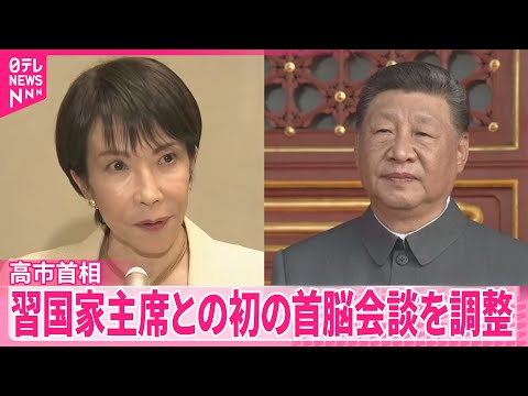 【高市首相】30日午後訪韓 中国・習近平国家主席との会談調整