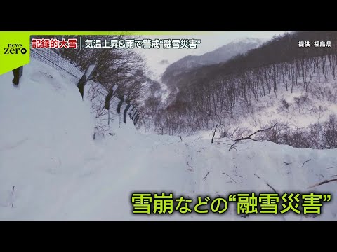 【専門家「雪崩は予兆難しい」】気温上昇と雨で“融雪災害”に警戒…落雪に巻き込まれたとみられる事故も…