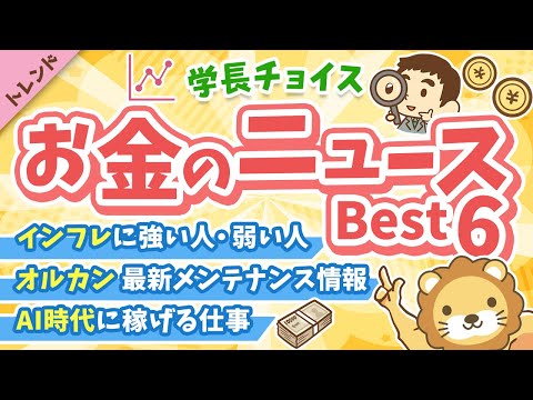 第130回 【知ると役立つ】2025年11月　学長が選ぶ「お得」「トレンド」お金のニュース Best6【トレンド】