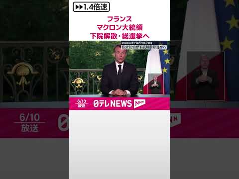 【フランス・マクロン大統領】下院解散・総選挙へ 極右勢力に大敗する見通しうけ #shorts