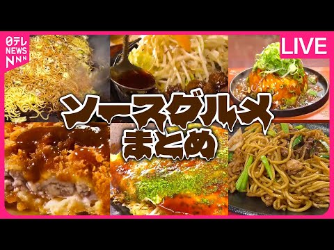 【ソースグルメまとめ】名物ラーメン×焼きそば / 北関東焼きそばグルメ街道 /昭和レトロ店の鉄板焼きそば　など （日テレNEWS LIVE）