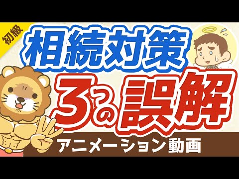 【誤解してたら致命的】相続対策に関して「よくある3つの誤解」を解説【お金の勉強 初級編 】：（アニメ動画）第171回