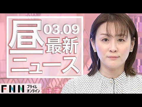 【ライブ】お昼のニュース 3月9日〈FNNプライムオンライン〉