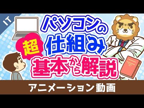 パソコンの仕組み 超基本から解説【ゼロから学ぶITスキル】：（アニメ動画）第496回