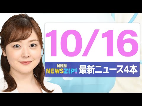 【今朝の最新ニュース4本】通勤・通学中にいち早くきょうの最新ニュースをお届け！ NNN NEWS ZIP！（2025年10月16日)
