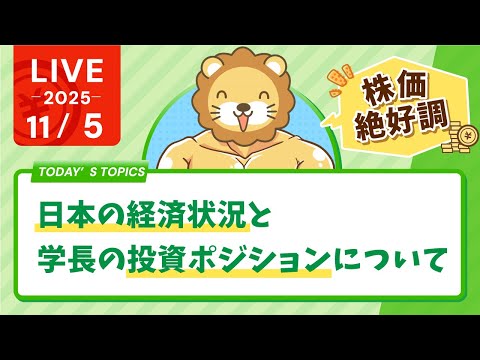 【株価絶好調】日本の経済状況と、学長の投資ポジションについて【11月5日8時30分まで】