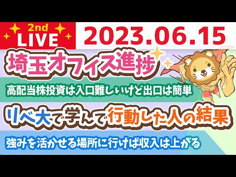 学長お金の雑談ライブ2nd　リベ大で学んで行動した人の結果&amp;埼玉オフィス進捗&amp;フェスまで30日動画&amp;強みを活かせる場所に行けば収入は上がる【6月15日 8時30分まで】