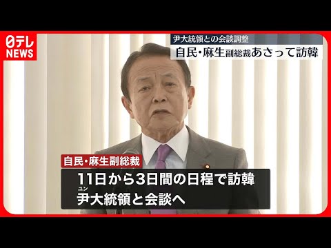 【尹大統領と会談へ】自民・麻生副総裁が11日から訪韓