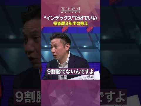 【オモロー山下が伝授！億り人になるための3カ条】“インデックス”だけでいい