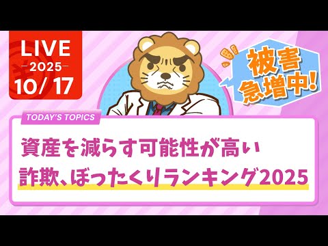 【お金持ちでも貧乏谷へ】被害急増中！資産を減らす可能性が高い、詐欺、ぼったくりランキング2025。守る力を軽視してはいけないよん【10月17日8時30分まで】