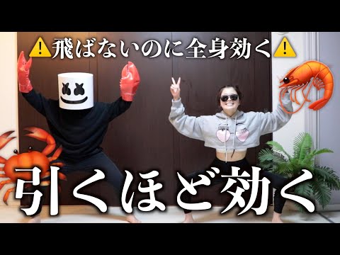 【本気でやってみろ！！】背中痩＆脚痩せするエビとカニのダンス🦐🦀【エビカニクス】