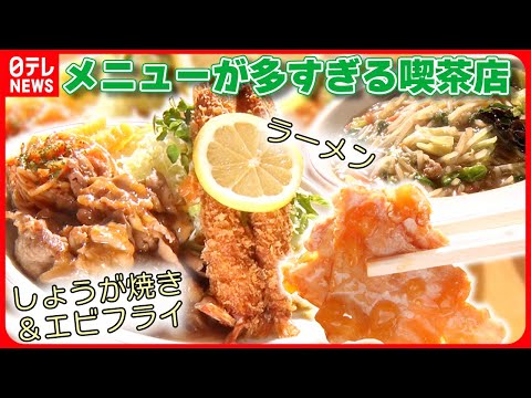 【ボリューム満点】うどん・そば・ラーメンまである喫茶店 メニューは１００種類超え『every.特集』