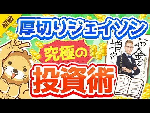 第274回【話題の新刊！】「ジェイソン流お金の増やし方」を徹底解説【誰でもできる】【お金の勉強 初級編】