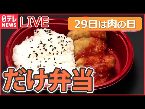 【ライブ】「29日は肉の日」“飛騨牛メガ盛り”/ “チキンナゲット“だけ弁当/ 豚焼き肉の激盛りどんぶり　など　「肉料理を多めに」ニュースまとめ（日テレNEWSLIVE）