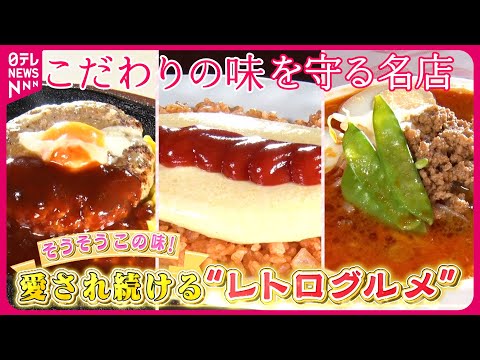 【レトログルメ】ぷるぷるオムライス＆担々麺＆ハンバーグ！愛され続けるこだわりの味『every.特集』