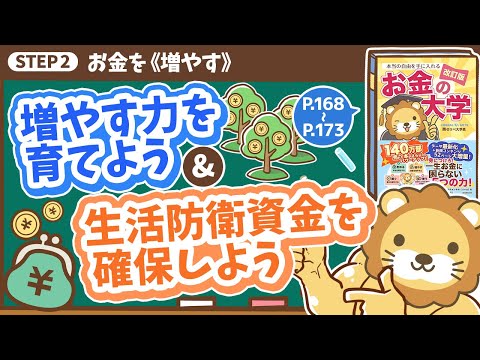 【お金の授業 30限目】増やす力を育てよう&amp;生活防衛資金を確保しよう【改訂版 お金の大学 P168～P173】