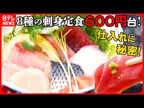 【コスパ抜群】620円の刺身定食 メニュー200種類超の人気店!安さの秘密は仕入れにあり『every.特集』