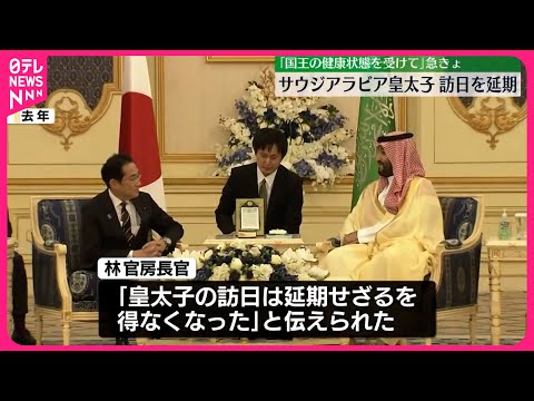 【サウジアラビア皇太子】訪日を急遽延期…｢国王の健康状態を受けて｣