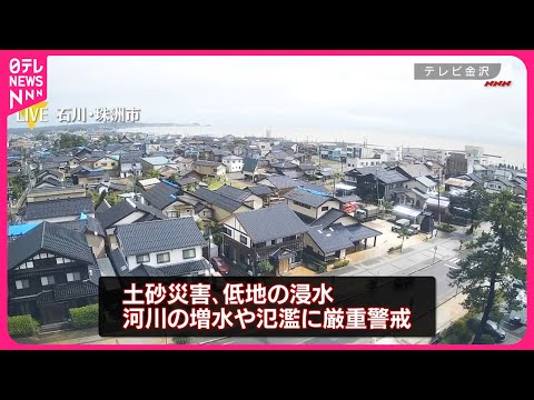 【大雨警戒】北陸などはピーク越えも…九州～東北の広範囲